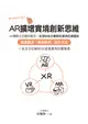 你今天AR了沒？AR擴增實境創新思維：AR傳教士白璧珍教你；全球知名企業都在使用的溝通術，基礎觀念╳應用解析╳設計方法，一本全方位解析XR產業應用的實戰書 (電子書)