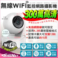 在飛比找松果購物優惠-【KingNet】監視器攝影機 WIFI 300萬 網路攝影