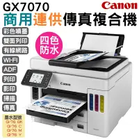 在飛比找PChome24h購物優惠-送7-11禮券5千 Canon MAXIFY GX7070 