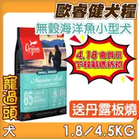 在飛比找蝦皮購物優惠-★寵過頭-歐睿健Orijen 原渴望 極致饗宴 【海洋魚小型