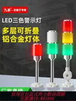 【公司貨 最低價】LED機床工作三色報警指示燈24V聲光一體多層信號燈設備警示燈220V