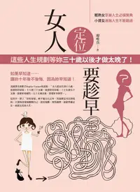 在飛比找誠品線上優惠-女人定位要趁早