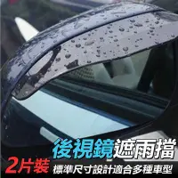 在飛比找Yahoo!奇摩拍賣優惠-後視鏡遮雨板 後視鏡 遮雨片 後照鏡 遮雨板 擋雨 1組2入