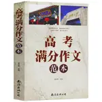 高考滿分作文大全 高考滿分作文範本 高考語文作文複習資料書作文素材範本大全高中生優秀作文高考演練預測文高考美文閱讀