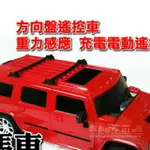 淩盛車模 1：24 悍馬車 重力感應 遙控車 方向盤 玩具汽車 越野車 跑車 情人節 生日 禮物 送禮