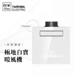 台芝TAISHIBA 極地白寶浴室暖風機 TFM245 (線控/遙控) 暖房/換氣/智能觸控/智慧調節 不含安裝