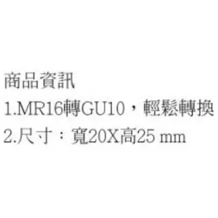 【水電材料】轉接頭 gu10轉mr16 Gu10 至 Mr16 適配器轉換器 燈座 接頭