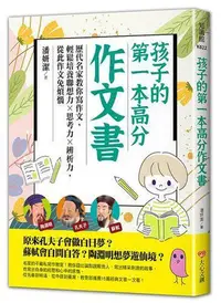 在飛比找Yahoo!奇摩拍賣優惠-孩子的第一本高分作文書：歷代名家教你寫作文，輕鬆培養聯想力╳