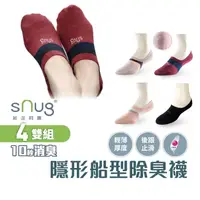 在飛比找蝦皮商城優惠-sNug【台灣製隱形船襪4雙組】科技棉除臭襪 10秒除臭 無