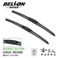 在飛比找蝦皮商城優惠-BELLON LEXUS RX 450h 雨刷 免運 贈雨刷