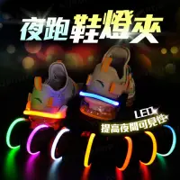 在飛比找momo購物網優惠-LED夜光鞋夾燈 一對入(發光鞋夾/夜跑運動鞋燈/閃光鞋後跟