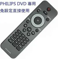 在飛比找Yahoo!奇摩拍賣優惠-【速寄免設定】PHILIPS 飛利浦DVD遙控器(DVPXX