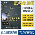 【出版社旗艦店】思考的樂趣 MATRIX67數學筆記 顧森 著 數學課外教輔書籍 科普讀物 數學思維訓練書籍 數學教程