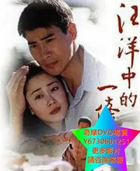 在飛比找Yahoo!奇摩拍賣優惠-DVD 專賣 汪洋中的一條船 大陸劇 2000年