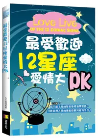 在飛比找誠品線上優惠-最受歡迎12星座愛情大PK