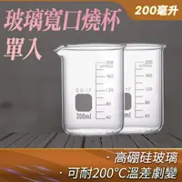 在飛比找momo購物網優惠-【RYAN】玻璃量杯200ml 帶刻度耐高溫 實驗杯 耐熱玻