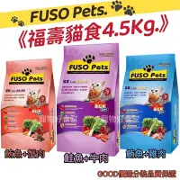 在飛比找Yahoo!奇摩拍賣優惠-店到店！福壽貓飼料10磅。FUSO Pets (4.5Kg/