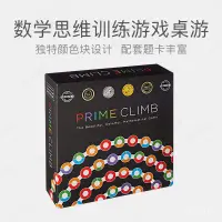 在飛比找蝦皮商城精選優惠-MathForLove Prime Climb 美國數學跳棋