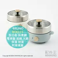 在飛比找樂天市場購物網優惠-日本代購 BRUNO BOE115 多功能 快煮鍋 電烤盤 