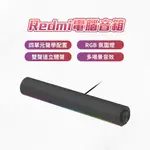 REDMI 電腦音箱 電腦喇叭 桌面電腦 電競 RGB 氛圍燈 左右雙聲道 立體聲 條型喇叭 音箱 音響 喇叭★