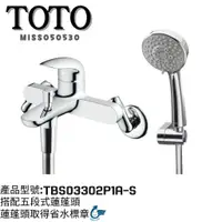 在飛比找蝦皮購物優惠-TOTO 淋浴用單槍龍頭 TBS03302P1A-S S3 