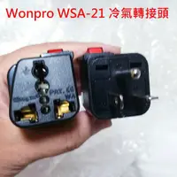 在飛比找蝦皮購物優惠-WONPRO WSA-21 冷氣轉接頭 T型 轉換 萬用插座