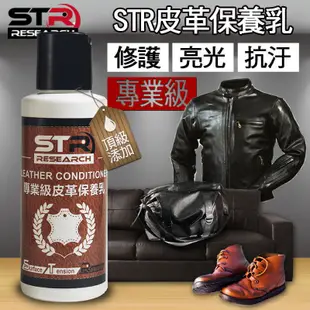 STR-PROWASH 專業級皮革保養乳 皮沙發 皮包 皮鞋 皮帶 防摔衣 皮衣 皮手套 防髒防霉/防潮/防氧化龜裂