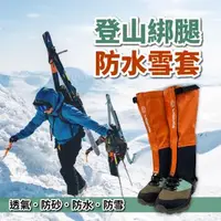 在飛比找森森購物網優惠-【WOAWOA】登山綁腳防水雪套(男女通用 雪套 腳套 戶外