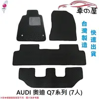 在飛比找蝦皮商城優惠-蜂巢式汽車腳踏墊 專用 AUDI 奧迪 Q7系列 7人 全車