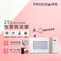 在飛比找ETMall東森購物網優惠-美國富及第 Frigidaire25L智慧烹調微電腦微波爐 