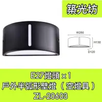 在飛比找蝦皮購物優惠-【築光坊】E27 燈座 x 1 半圓壁燈 弧形壁燈 戶外壁燈