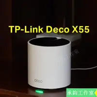 在飛比找蝦皮購物優惠-TP-Link Deco X55 WiFi6 AX3000無