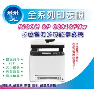 【采采3c+含稅免運】RICOH SP C261SFNw 彩色雷射多功能事務機