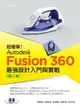 【電子書】超簡單！Autodesk Fusion 360最強設計入門與實戰(第二版)