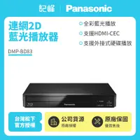 在飛比找有閑購物優惠-【記峰 Panasonic】連網2D藍光播放器 DMP-BD