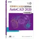 TQC＋ 電腦輔助平面製圖認證指南 AutoCAD 2020