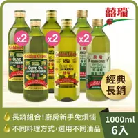 在飛比找PChome24h購物優惠-【囍瑞】冷壓特級純橄欖油+純級100%橄欖油+特級葡萄籽油 