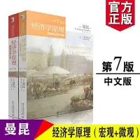 在飛比找Yahoo!奇摩拍賣優惠-經濟學原理 曼昆第7版第七版中文套裝全共2冊微觀經濟學分冊+