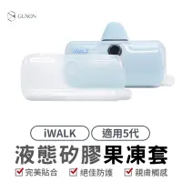 在飛比找蝦皮商城優惠-iWALK 液態矽膠果凍套 五代RPO版專用 果凍套 行動電