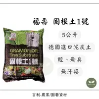 在飛比找蝦皮購物優惠-/吉利/ 福壽牌 固根土1號 德國進口 泥炭土栽培土（5公升