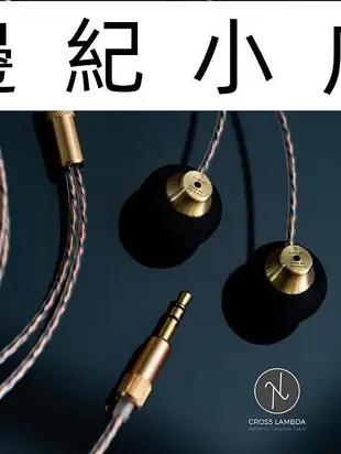 泰國Cross Lambda audio The Brass 平頭塞耳機 多款訊源端可選