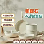 【JOSSENS嚴選】麥飯石不沾鍋具組 可拆式手柄 不沾鍋 平底鍋 泡麵鍋 煎盤 炒鍋 烤盤 不挑爐 電磁爐 IH爐瓦斯