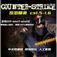 在飛比找蝦皮購物優惠-【熱門游戲】反恐精英CS1.6-1.5中文版 懷舊射擊PC單