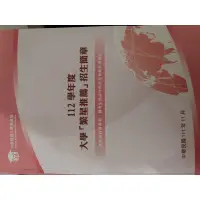 在飛比找蝦皮購物優惠-112大學入學落點分析