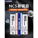 2023 VICTOR NCS 碳聲羽毛球毽球人造新人造羽毛球 B-NCS