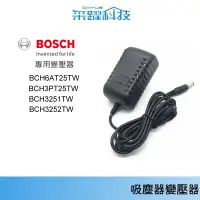 在飛比找蝦皮商城優惠-BOSCH無線吸塵器 博世專用變壓器充電器 BCH6AT25