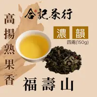 在飛比找蝦皮購物優惠-【合記茶行】福壽山濃韻高冷茶 四兩(150g)_HC031(