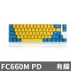 Leopold FC660M PD機械式鍵盤 藍黃白殼 英文