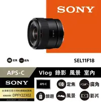 在飛比找誠品線上優惠-【SONY 索尼】E 11 mm F1.8 APS-C SE