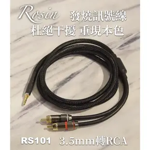 ROSIN RS101 發燒訊號線 1.5M 無氧銅發燒音響級線材 3.5mm轉RCA【官方展示中心】